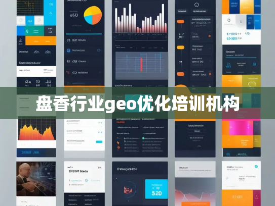 盘香行业geo优化培训机构