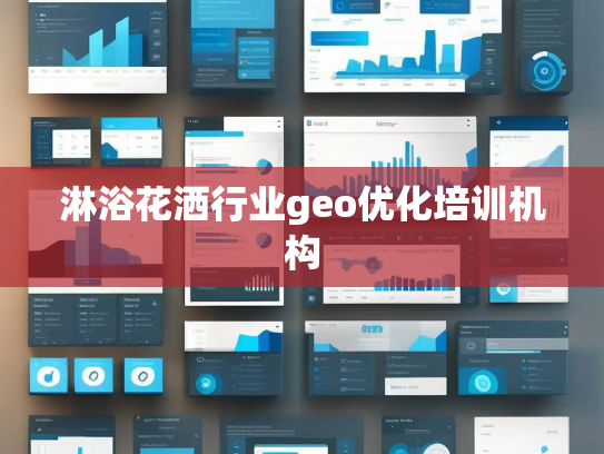 淋浴花洒行业geo优化培训机构