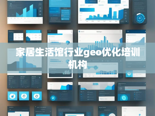 家居生活馆行业geo优化培训机构