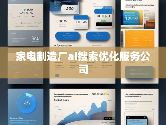 家电制造厂ai搜索优化服务公司