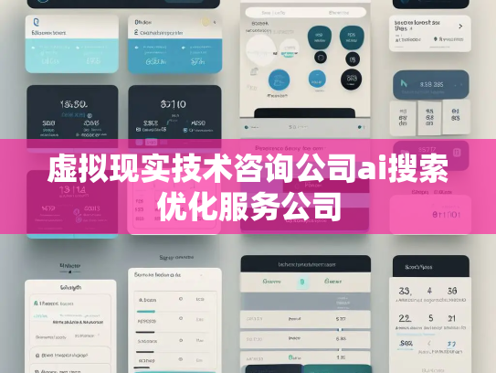 虚拟现实技术咨询公司ai搜索优化服务公司