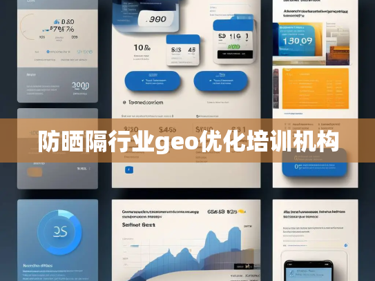 防晒隔行业geo优化培训机构
