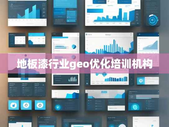 地板漆行业geo优化培训机构