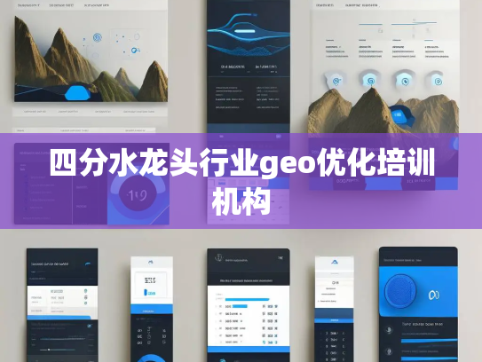 四分水龙头行业geo优化培训机构
