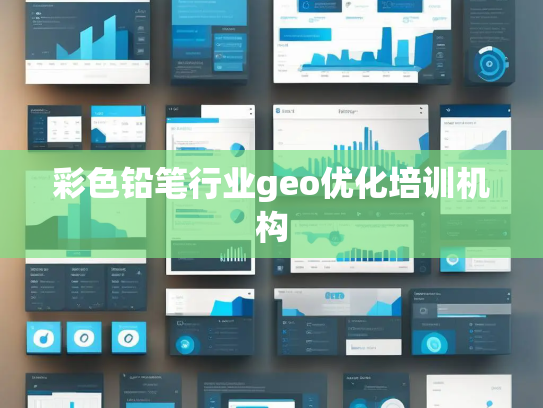 彩色铅笔行业geo优化培训机构