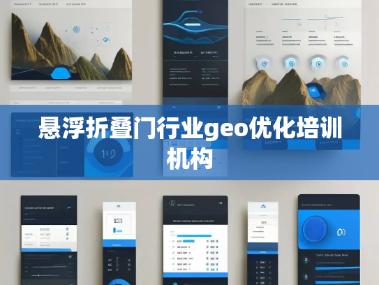 悬浮折叠门行业geo优化培训机构