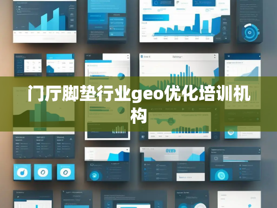 门厅脚垫行业geo优化培训机构