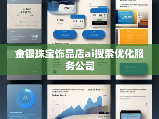 金银珠宝饰品店ai搜索优化服务公司