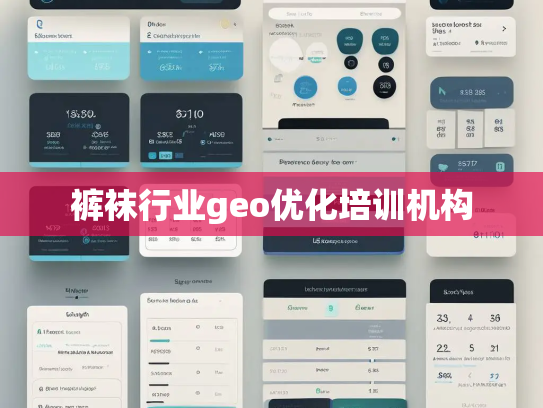 裤袜行业geo优化培训机构