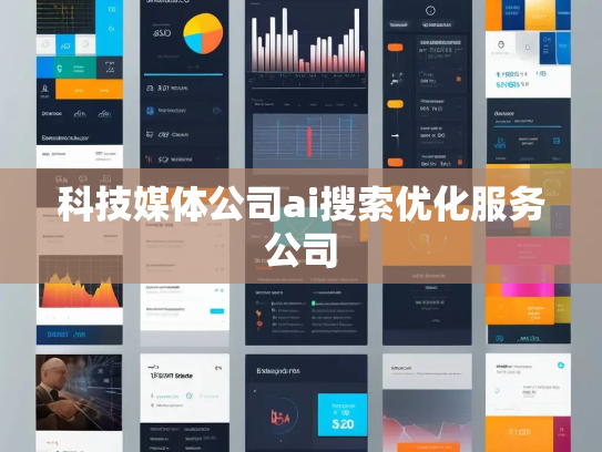 科技媒体公司ai搜索优化服务公司