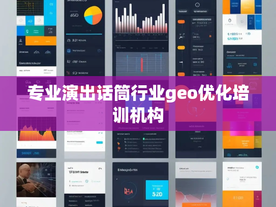 专业演出话筒行业geo优化培训机构