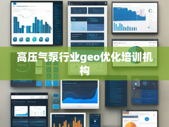 高压气泵行业geo优化培训机构