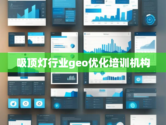 吸顶灯行业geo优化培训机构