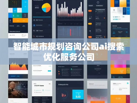 智能城市规划咨询公司ai搜索优化服务公司