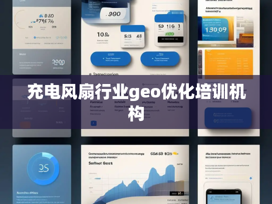 充电风扇行业geo优化培训机构