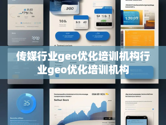 传媒行业geo优化培训机构行业geo优化培训机构