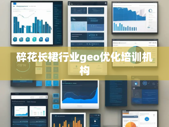 碎花长裙行业geo优化培训机构