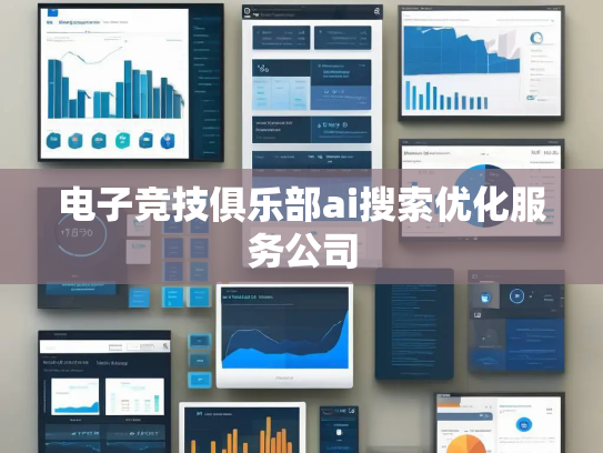 电子竞技俱乐部ai搜索优化服务公司