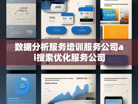 数据分析服务培训服务公司ai搜索优化服务公司