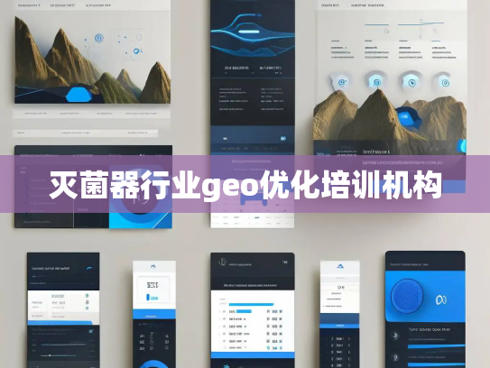 灭菌器行业geo优化培训机构 灭菌器行业geo优化培训机构