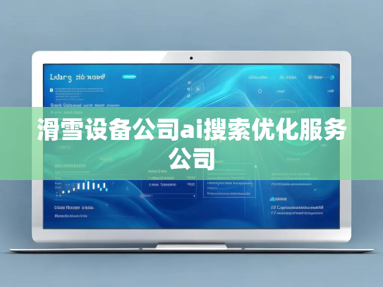 滑雪设备公司ai搜索优化服务公司