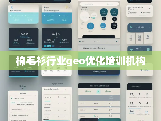 棉毛衫行业geo优化培训机构