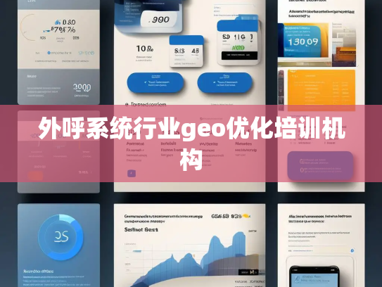 外呼系统行业geo优化培训机构