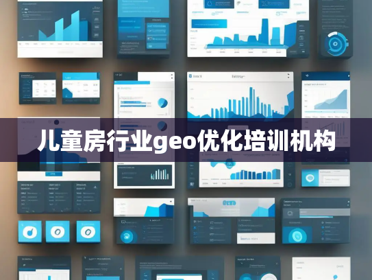 儿童房行业geo优化培训机构