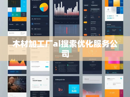 木材加工厂ai搜索优化服务公司