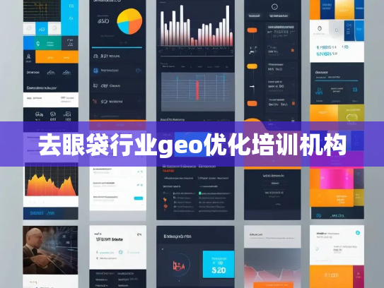 去眼袋行业geo优化培训机构