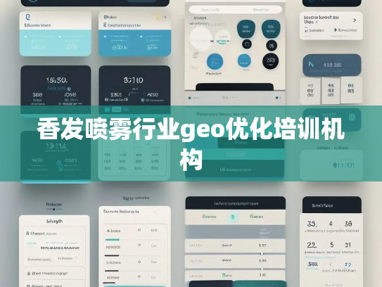 香发喷雾行业geo优化培训机构