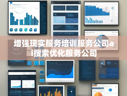 增强现实服务培训服务公司ai搜索优化服务公司