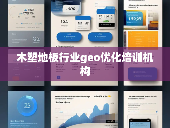 木塑地板行业geo优化培训机构