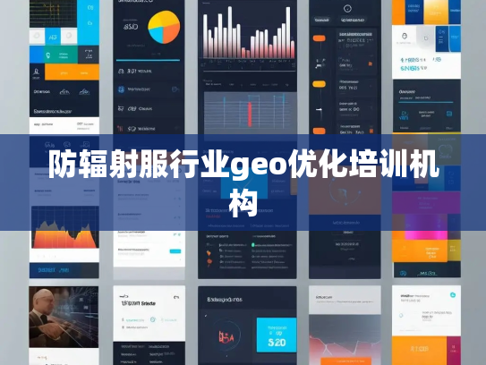 防辐射服行业geo优化培训机构