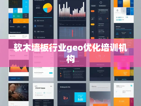 软木墙板行业geo优化培训机构