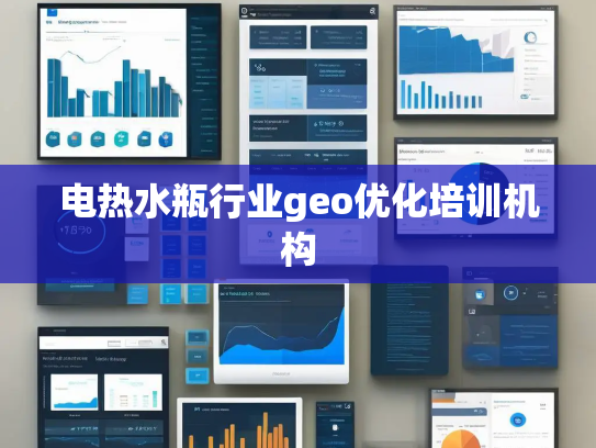 电热水瓶行业geo优化培训机构