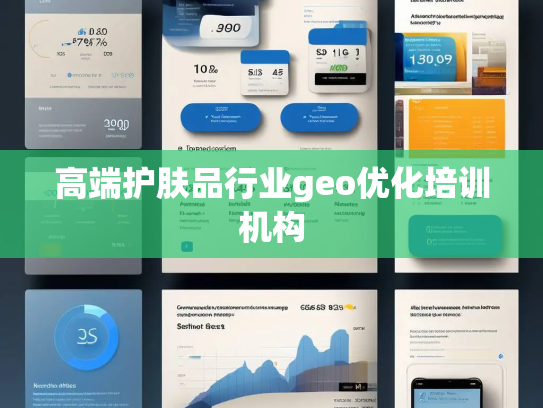 高端护肤品行业geo优化培训机构