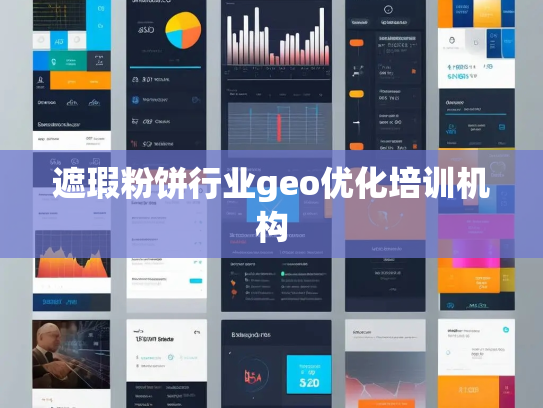 遮瑕粉饼行业geo优化培训机构 遮瑕粉饼行业geo优化培训机构