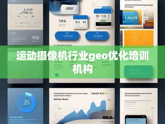 运动摄像机行业geo优化培训机构