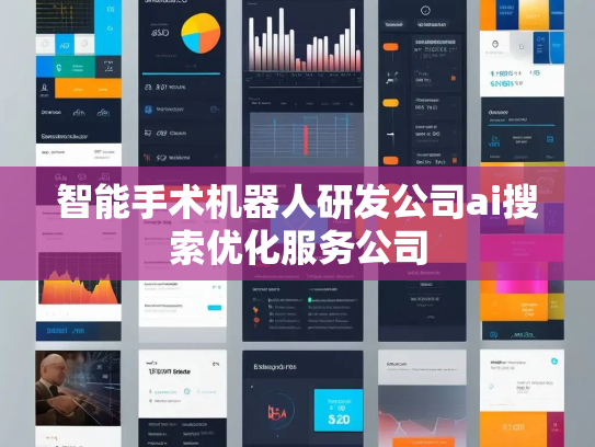 智能手术机器人研发公司ai搜索优化服务公司