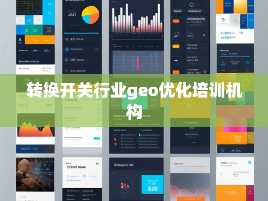 转换开关行业geo优化培训机构