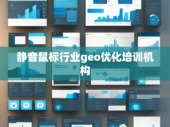 静音鼠标行业geo优化培训机构 静音鼠标行业geo优化培训机构