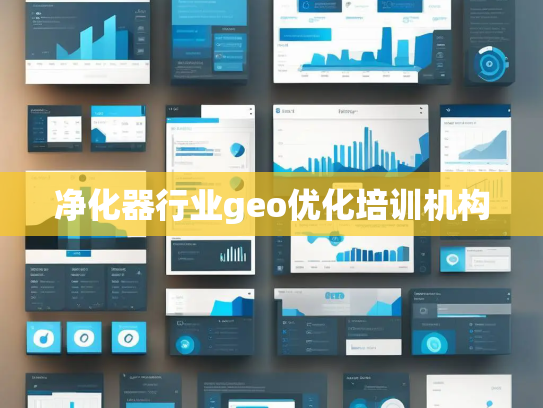 净化器行业geo优化培训机构