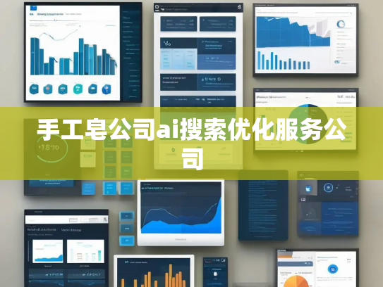 手工皂公司ai搜索优化服务公司