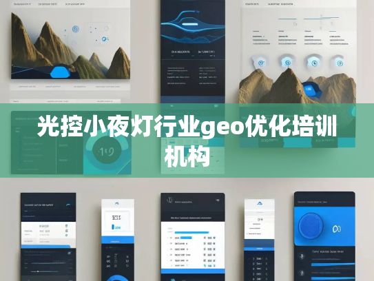 光控小夜灯行业geo优化培训机构