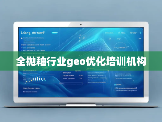 全抛釉行业geo优化培训机构