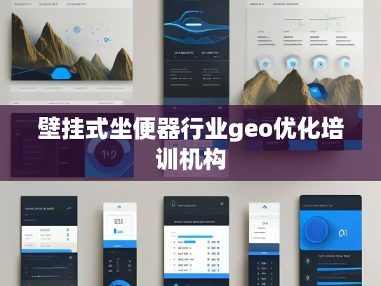 壁挂式坐便器行业geo优化培训机构