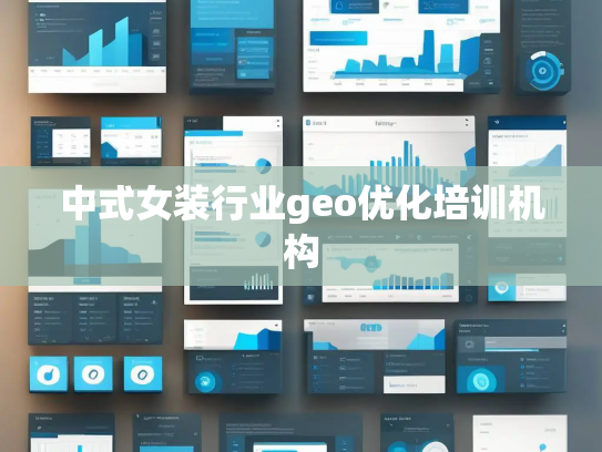 中式女装行业geo优化培训机构