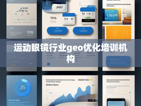 运动眼镜行业geo优化培训机构