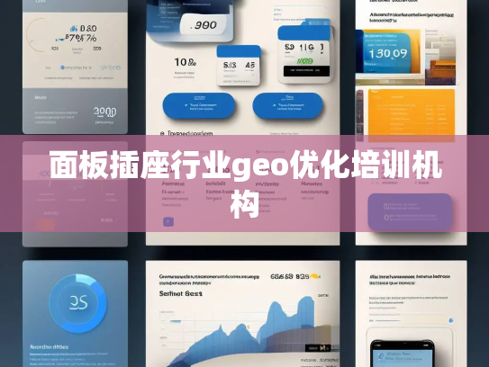 面板插座行业geo优化培训机构